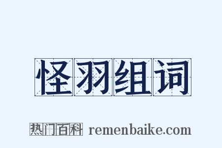 怪羽组词是什么意思的图片